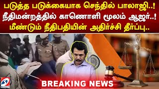 படுத்த படுக்கையாக செந்தில் பாலாஜி.! நீதிமன்றத்தில் காணொளி மூலம் ஆஜர்.! மீண்டும் அதிர்ச்சி தீர்ப்பு..