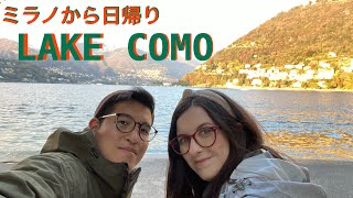 【イタリア】ミラノから電車で１時間！絶景の湖 LAKE COMO に日帰りで行ってきた【国際カップル🇯🇵x🇳🇿】