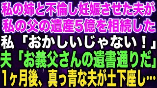 【スカッとする話】私の姉と不倫し妊娠させた夫が私の父の遺産5億を相続した私「おかしいじゃない！」夫「お義父さんの遺書通りだ」1ヶ月後、真っ青な夫が土下座し