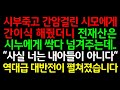 반전실화사연-시부죽고 간암걸린 시모에게 간이식 해줬더니 전재산은 시누에게 싹다 넘겨주는데..