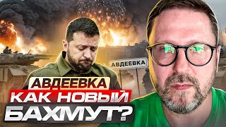 Авдеевка как новый Бахмут