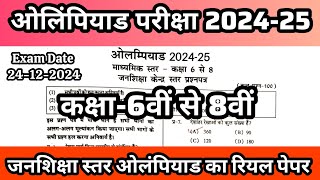 ओलंपियाड परीक्षा 2024-25 जनशिक्षा स्तरीय रियल पेपर कक्षा 6 से 8 माध्यमिक स्तर🔥Olympiad Exam 2024-25