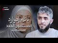 ! المسلمون الجدد |  شعورها بالطمأنينة فى ليلة مرعبة سبب إسلامها