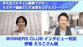 多忙なフルタイム勤務ママがセミナー講師として成果を上げたストーリー【伊藤えりこ様】