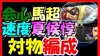 【三国志 覇道👊】会心馬超と速度夏侯惇編成でキッチリ攻城しようとした者の末路【高画質Steam版】