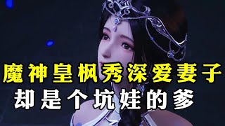 神印王座：魔神皇枫秀深爱妻子，却是个坑女儿的爹