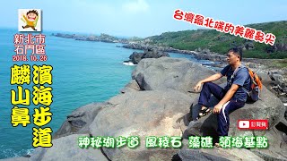 台灣最北端的美麗鼻尖-麟山鼻濱海步道~神秘湖步道 風稜石 藻礁 領海基點