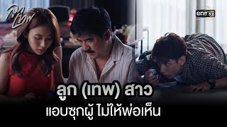 ลูก (เทพ) สาว แอบซุกผู้ ไม่ให้พ่อเห็น | Highlight ClubFridayTheSeries: ลูกเทพ Ep.01 | 18 มิ.ย. 66