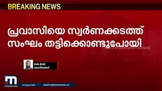 പ്രവാസിയെ സ്വർണക്കടത്ത് സംഘം തട്ടിക്കൊണ്ടുപോയി| Mathrubhumi News