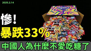 慘烈！市場銷量暴跌33%！昔日年貨頂流遍地滯銷，第一火爆年貨零食跌落神壇，大量工廠倒閉！中國人為什麼不愛吃糖了？#中國經濟