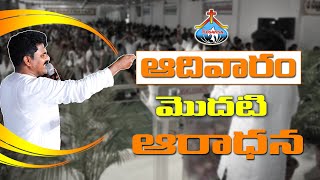 ఆదివారం మొదటి ఆరాధన...Oct - 11 , 2020 | Live from Hosanna Ministries, Hyderabad ||