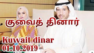 குவைத் தினார் இன்றைய பெறுமதி 01.10.2019***