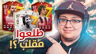 ‎أخيييراً كروويف و العم سعيد والجني (معقولة طلعوا مقلب؟!) 🤔🔥 - كابوس أوروبا #47 / FC24