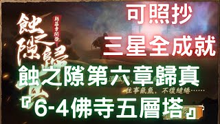 蝕之隙第六章歸真『6-4佛寺五層塔』，三星全成就，可照抄【台服更新版】｜三境異聞｜幽城幻劍錄｜天地劫M｜天地劫手遊｜天地劫手機版｜天地劫手機遊戲｜三毛教主熊掌