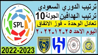 ترتيب الدوري السعودي وترتيب الهدافين الجولة 10 الاحد 25-12-2022 - فوز الاتفاق و تعادل الوحدة