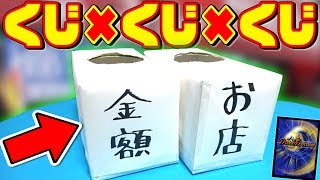 【デュエマ】くじで引いた『お店』『金額』で、\