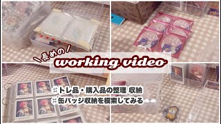 【作業用】トレ品や購入品のグッズ整理📖収納したり缶バッジ収納を模索してみたり☁️