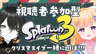 【視聴者参加型】クリスマスイヴ？！知らん！スプラをものくろーずと一緒に🦑【スプラ3】【スプラトゥーン3】【Vtuber】