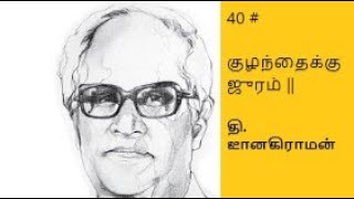 கதை 40 # குழந்தைக்கு ஜுரம் ||  தி. ஜானகிராமன்