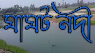 ঘাঘট নদী || Ghaghat River Rangpur Bangladesh ||