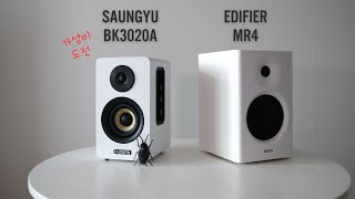 [소리비교] SAUNGYU BK3020A vs EDIFIER MR4 (feat. B\u0026W 607 S3, KEF LS50 Meta)