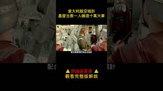 羅馬教皇惡事做盡，上帝都看不下去，一道驚雷劈碎教廷！#shorts   1/3