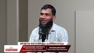 മഴക്കാല രോഗങ്ങളും പ്രതിരോധവും | Peace Radio പീസ് റേഡിയോ | ആരോഗ്യ വിചാരം | Arogyavicharam