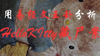 【易经文王卦】【六爻卜卦分析】HelloKitty藏尸案｜分尸｜烹尸｜无头女尸