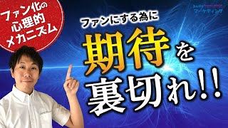 期待を裏切れ！お客様をファンにする心理的メカニズムを解説