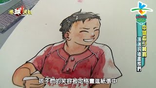 20161120棒球週報【中信盃少棒賽-汶水國小、場邊的插畫家們】