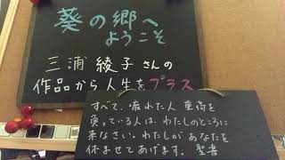 三浦綾子さんの作品から人生をプラス   11