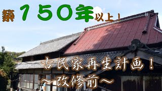 築１５０年以上　古民家再生　計画　着工前動画　参考資料