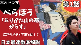 べらぼう 1話日本最速解説！何が史実と創作？遊郭徹底解説！時代背景は？演出伏線・出来事・登場人物解説！時系列で紹介！(歴史解説)