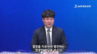 수요 예배 실황 | 송촌장로교회 | 2025-02-26