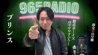 【965RADIO】はやせやすひろさんアフタートーク！