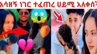 @BirukTube-በጣም አዛኝ ነገር ሀይሚ አለቀሰች😢💔@Haymitube01