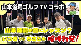 【 山本道場ゴルフTVコラボ】まさかのコラボ！山本師範、いつき＆ちさと登場