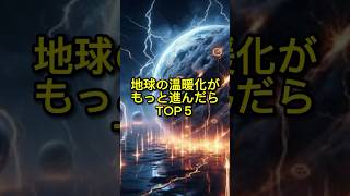 地球の温暖化が進んだら#温暖化 #雑学