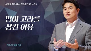 [금요성령집회]  민수기 강해 30 - 땅이 고라를 삼킨 이유 (민 16:4-35) / 최병락 담임목사 / 2023-05-19