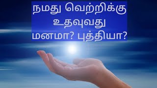 நினைத்த காரியத்தை வெற்றி அடையச் செய்வது புத்தியா? மனமா?/  நேர்மறை எண்ணம்  @mvh channel