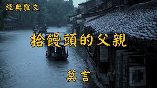 莫言：拾饅頭的父親 | 經典散文 |  好文分享 |  情感美文 |  情感日誌 |  人生哲理 |  人生感悟 |  深夜讀書 |  有聲朗讀 | 散文朗讀  | 經典文章