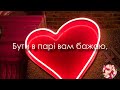 ❤️ Шикарне Привітання з Днем Святого Валентина ❤️ З Днем Закоханих ❤️