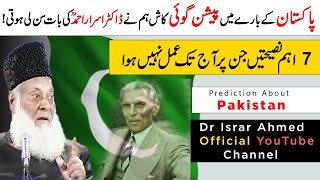 Prediction About Pakistan - 7 Important Advices By Dr Israr Ahmed For Pakistan