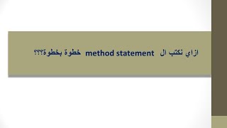 (003)  How To Write A Method Statement In 7 Minutes   ازاي نكتب ال method statement خطوة خطوة؟+تطبيق