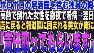 【感動する話】ボロボロの居酒屋を営む俺。高熱で倒れた女性を座敷で徹夜で看病。翌朝、仕入れに出かけ店に帰ると、報道陣に囲まれる美女が俺に「帰り、早かったですね」