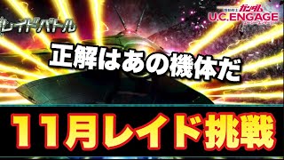 【実況UCエンゲージ】11月レイドイベント挑戦「最後に明かされた正解の機体」