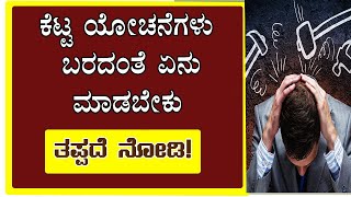 ಕೆಟ್ಟ ಯೋಚನೆಗಳು ಬರದಂತೆ ಏನು ಮಾಡಬೇಕು? | Motivational Speech In Kannada | Sanjeev H B