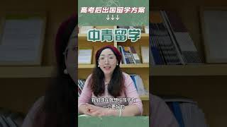 【中青留学】高考后出国留学方案有哪些