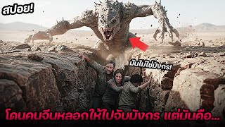 ฝรั่งถูกคนจีนหลอกฝรั่งให้ไปสำรวจหามังกร แต่แท้จริงแล้วมันคือโคตรกะปอมยักษ์หลงยุคที่กินคนเป็นอาหาร