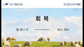 회복 (행18:1-11) - 김용준 목자 2022.07.09